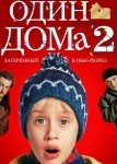 Один дома 2: Затерянный в Нью-Йорке