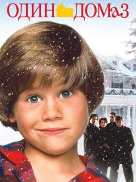Один дома 3