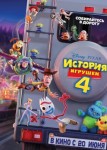 История игрушек 4
