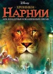 Хроники Нарнии: Лев, колдунья и волшебный шкаф