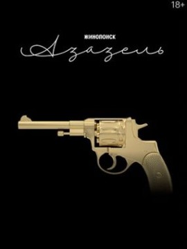 Фандорин. Азазель