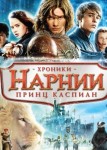 Хроники Нарнии: Принц Каспиан