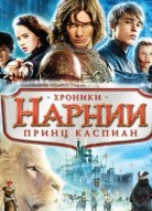 Хроники Нарнии: Принц Каспиан