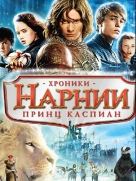 Хроники Нарнии: Принц Каспиан