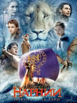 Хроники Нарнии: Покоритель Зари