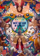 Всё везде и сразу