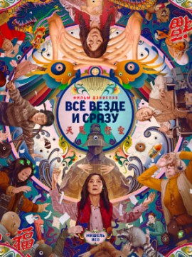 Всё везде и сразу