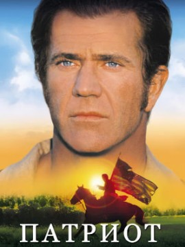 Патриот
