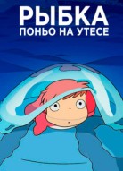 Рыбка Поньо на утесе