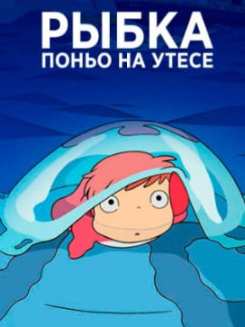 Рыбка Поньо на утесе