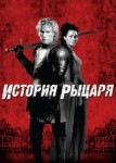 История рыцаря
