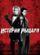 История рыцаря