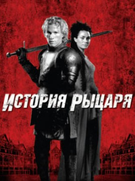 История рыцаря