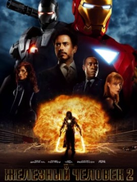 Железный человек 2
