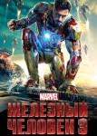Железный человек 3