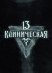 13-я клиническая 2 сезон