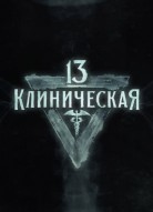 13-я клиническая 2 сезон