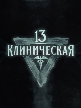 13-я клиническая 2 сезон