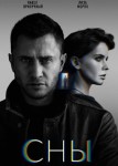 Сны 2 сезон