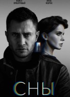Сны 2 сезон