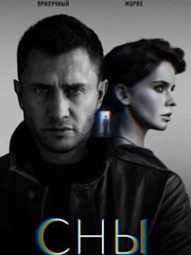 Сны 2 сезон