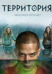 Территория 3 сезон