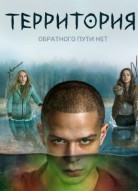 Территория 3 сезон