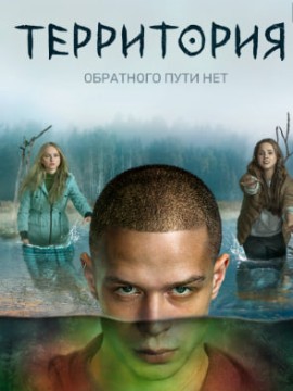 Территория 3 сезон