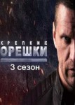 Крепкие орешки 3 сезон