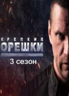 Крепкие орешки 3 сезон