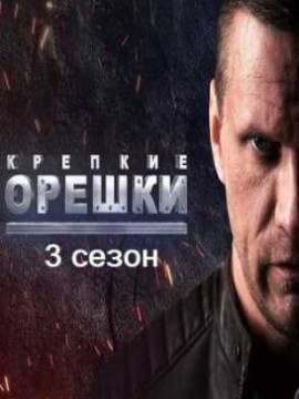 Крепкие орешки 3 сезон