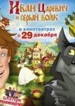 Иван Царевич и Серый Волк