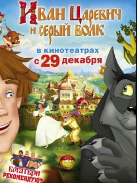 Иван Царевич и Серый Волк