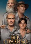 Все страхи Бо