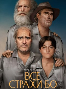 Все страхи Бо