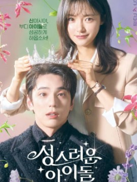 Cвященный айдол