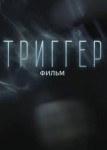 Триггер. Фильм