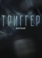 Триггер. Фильм
