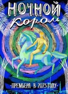 Ночной король