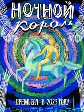 Ночной король