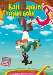 Иван Царевич и Серый Волк 3