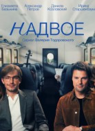 Надвое 2 сезон