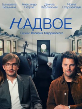 Надвое 2 сезон