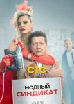 Модный синдикат 2 сезон