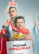 Модный синдикат 2 сезон