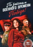 По законам военного времени 4 сезон