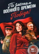 По законам военного времени 4 сезон