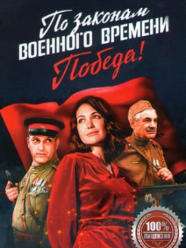По законам военного времени 4 сезон