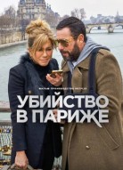 Убийство в Париже