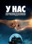 У нас привидение!